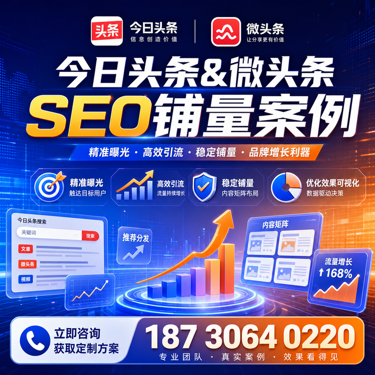 通化头条号SEO矩阵批量内容铺量成功案例