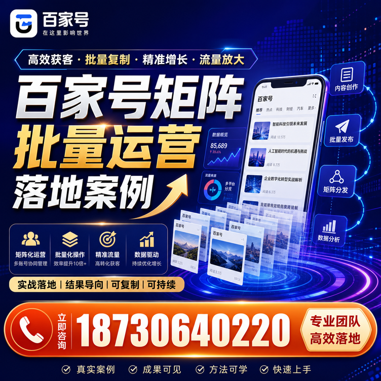 通化百家号百账号矩阵自动化批量发布落地成功