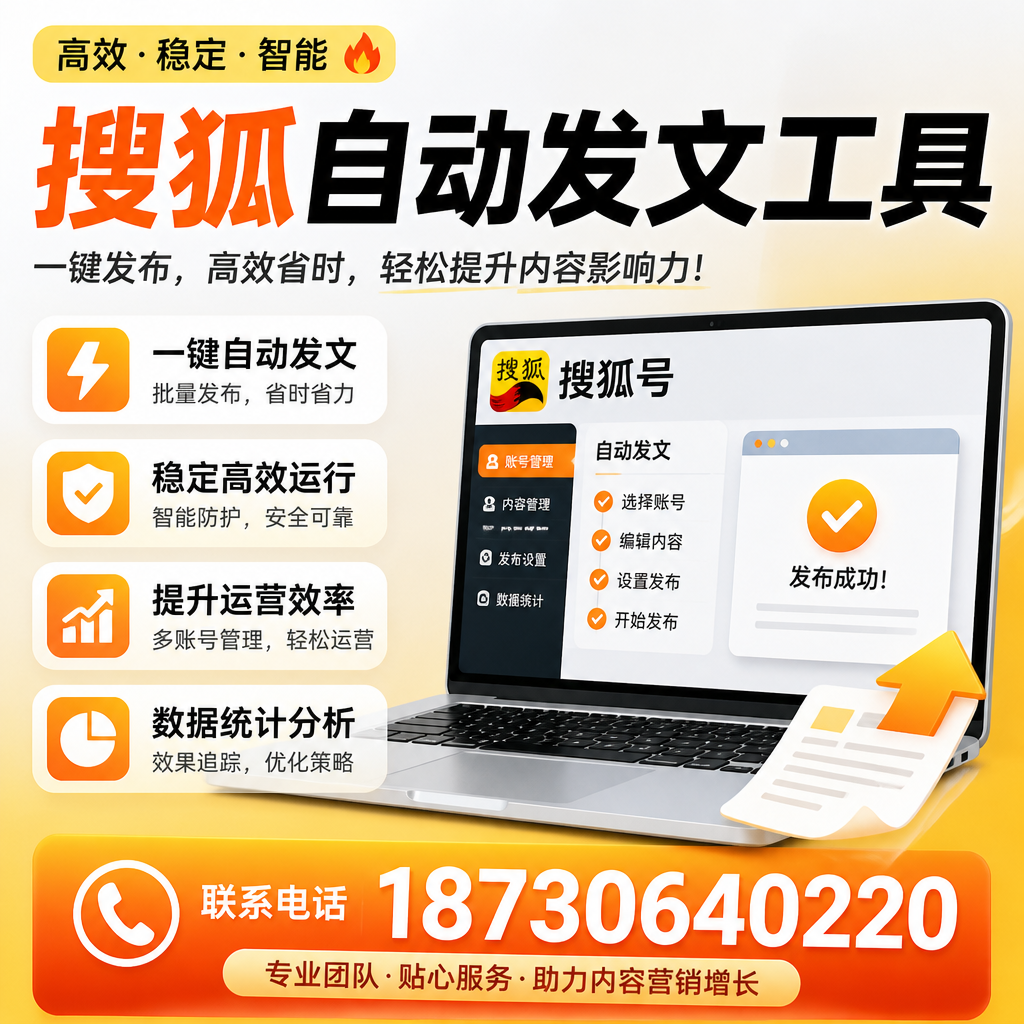 搜狐自动发文工具与其他工具对比：哪种更适合通化企业？
