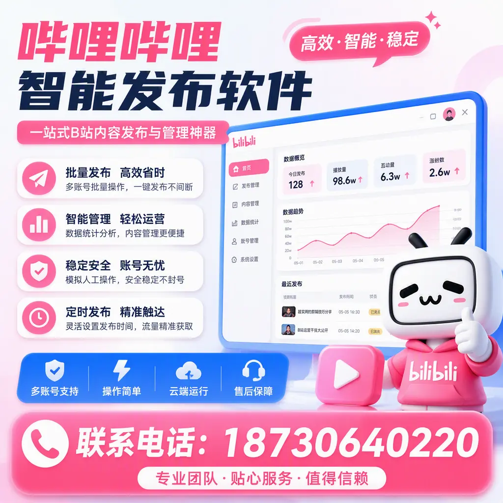 如何优化哔哩哔哩智能发布软件设置？通化 用户的实用技巧