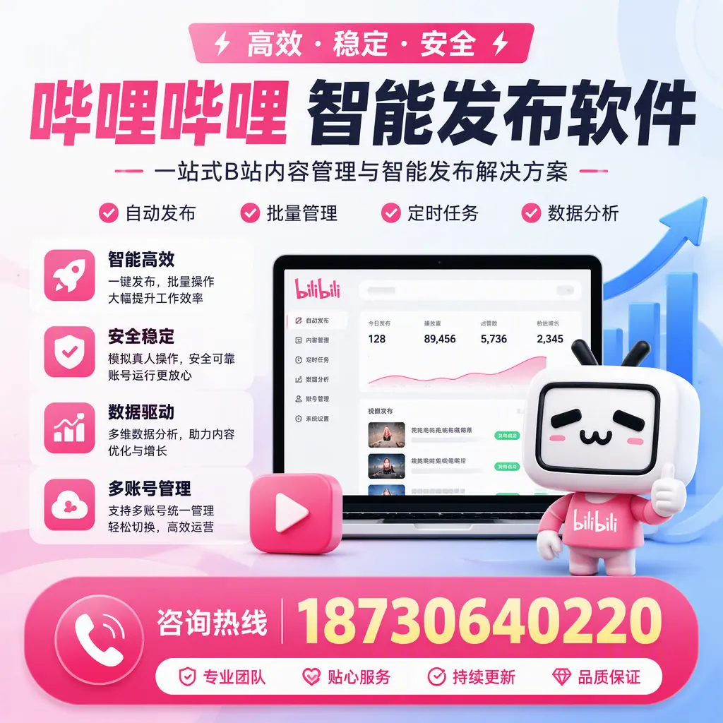 哔哩哔哩智能发布软件适用场景分析：在 通化 的最佳实践