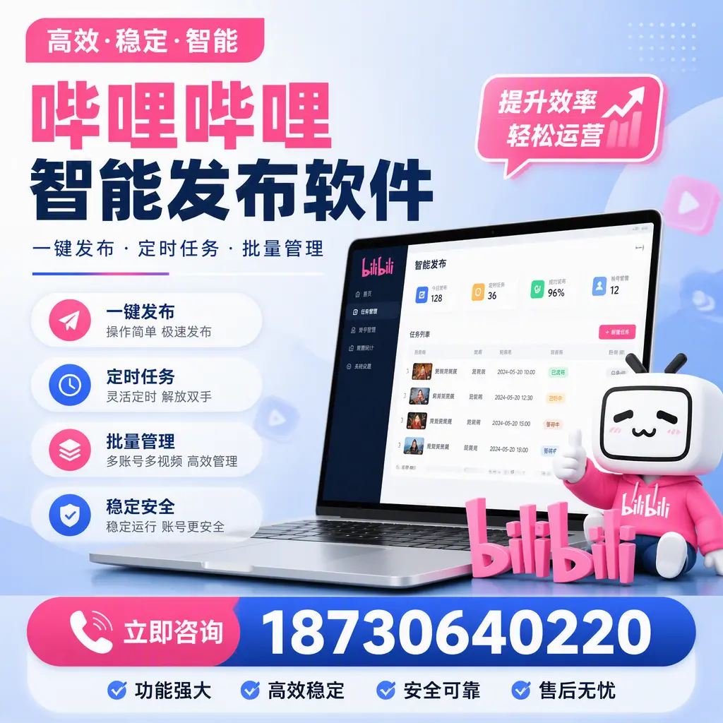 哔哩哔哩智能发布软件适用场景分析：在 通化 的最佳实践