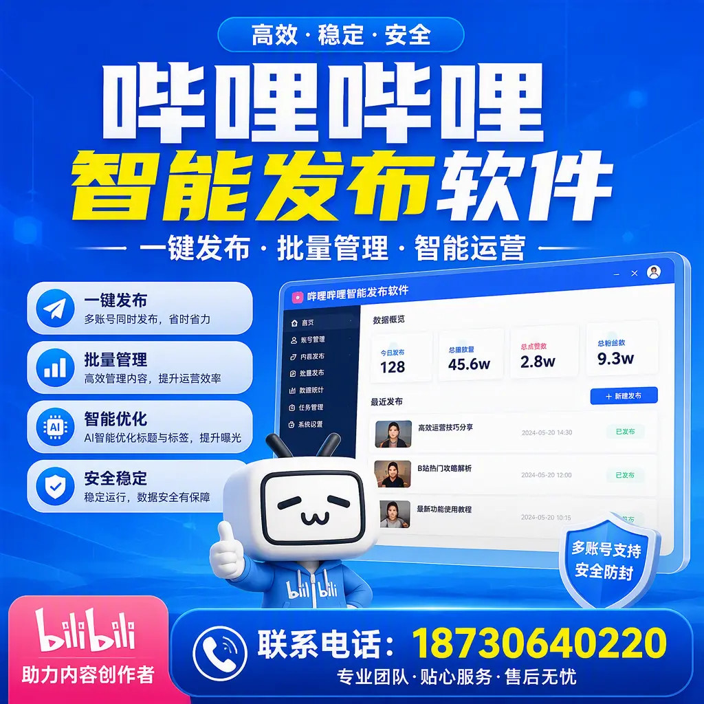 快速上手：哔哩哔哩智能发布软件的操作流程在 通化