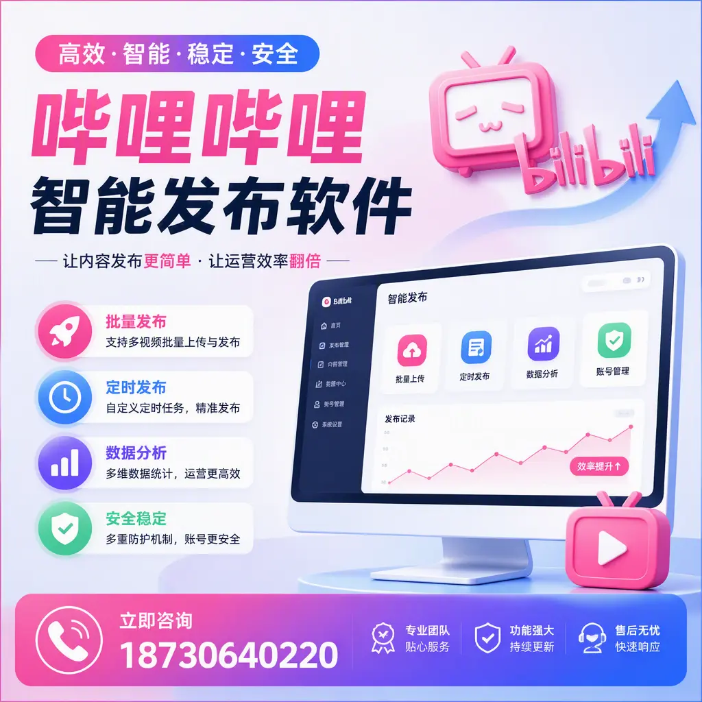 快速上手：哔哩哔哩智能发布软件的操作流程在 通化