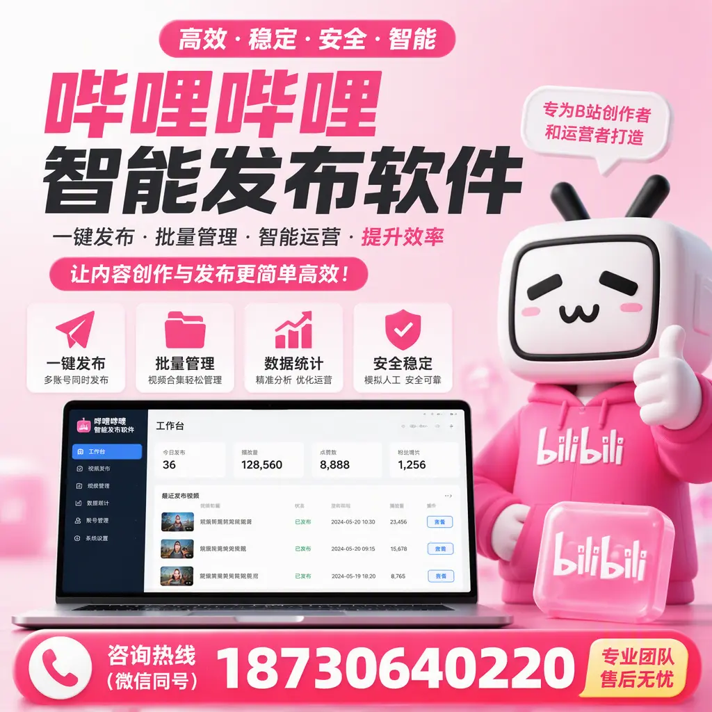 哔哩哔哩智能发布软件的用户反馈与案例分析在 通化