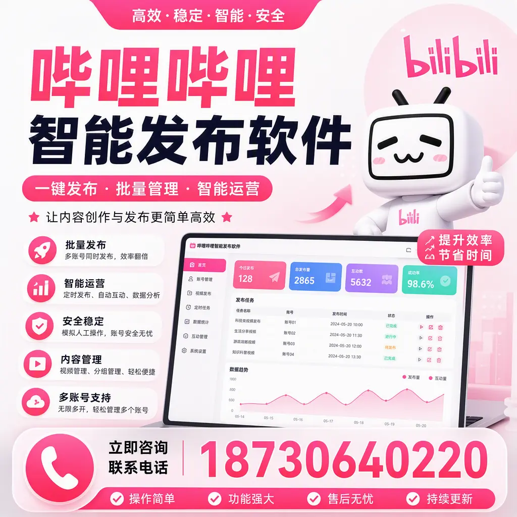 在 通化 如何通过哔哩哔哩智能发布软件提高视频曝光率