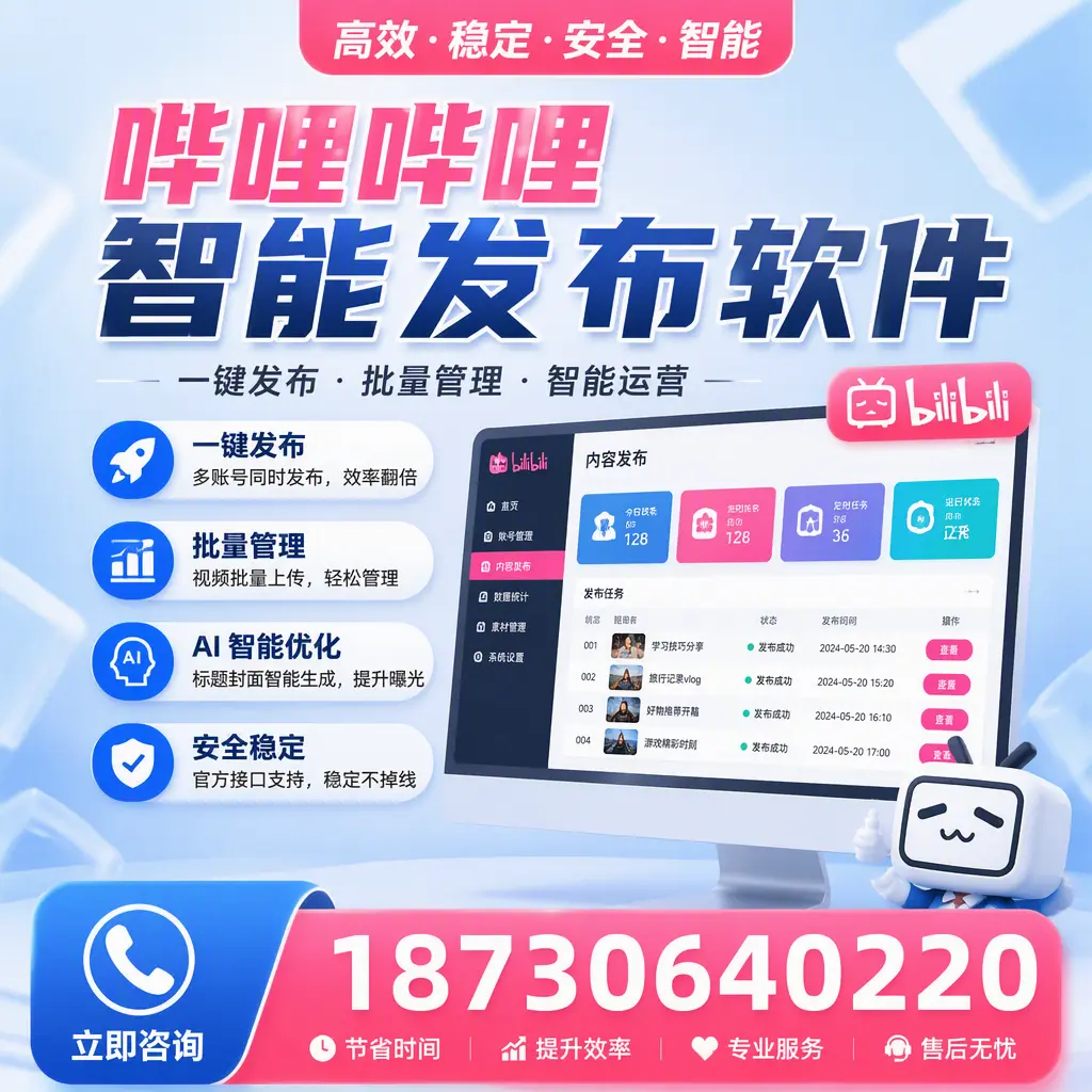 哔哩哔哩智能发布软件与竞争产品对比：在 通化 的选择