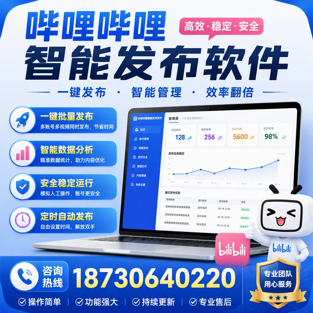 为什么选择哔哩哔哩智能发布软件？通化 的用户分享