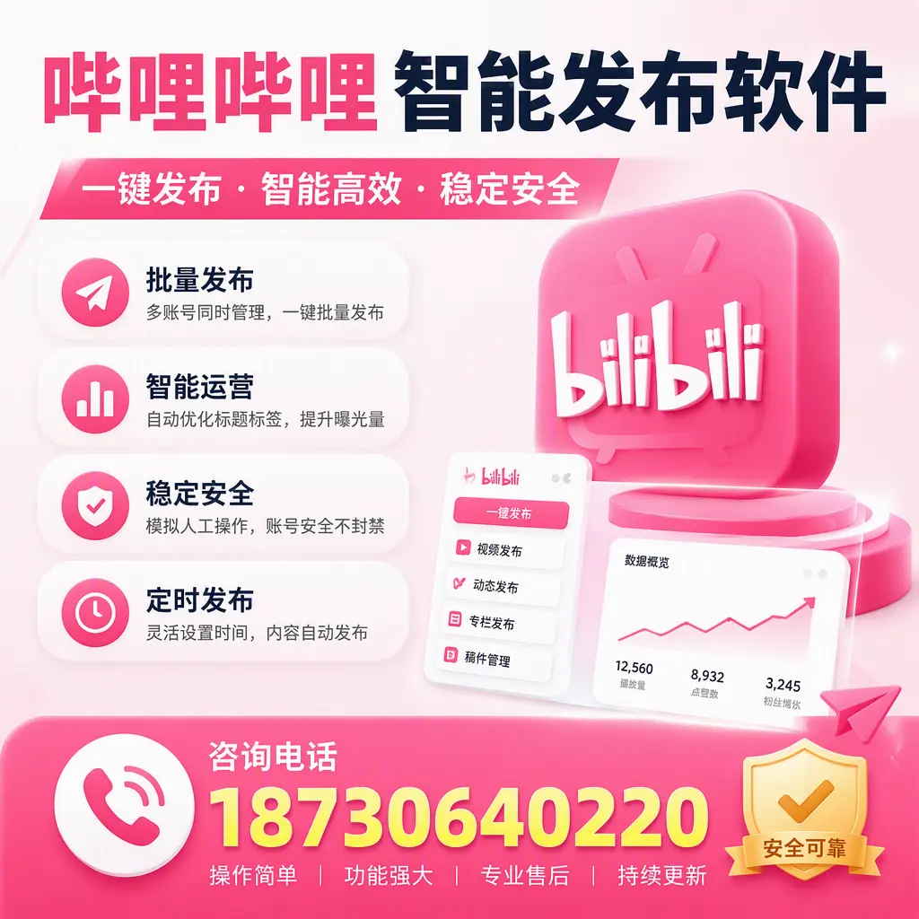 在 通化 使用哔哩哔哩智能发布软件时需避免的五个误区