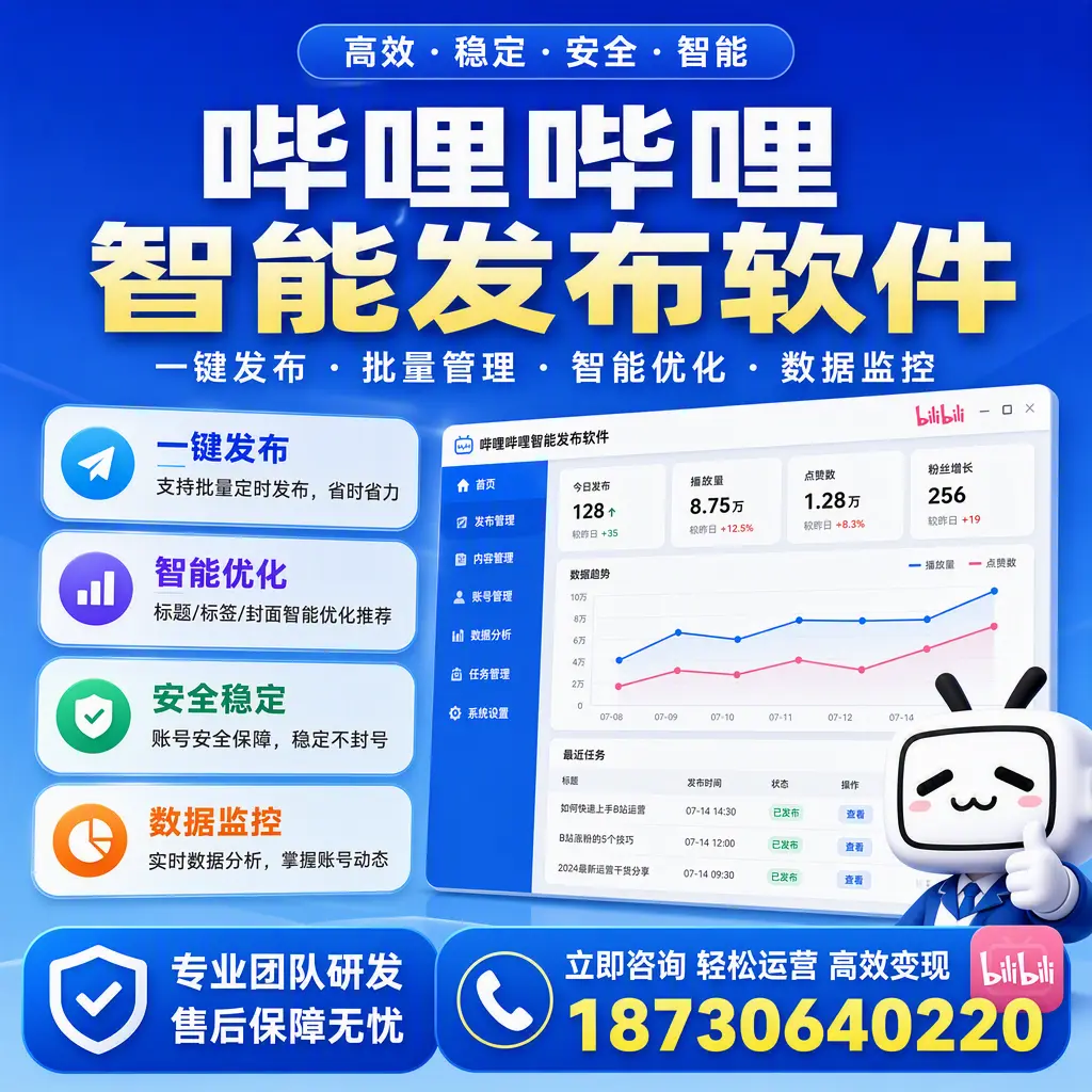 如何在 通化 使用哔哩哔哩智能发布软件提升内容曝光率