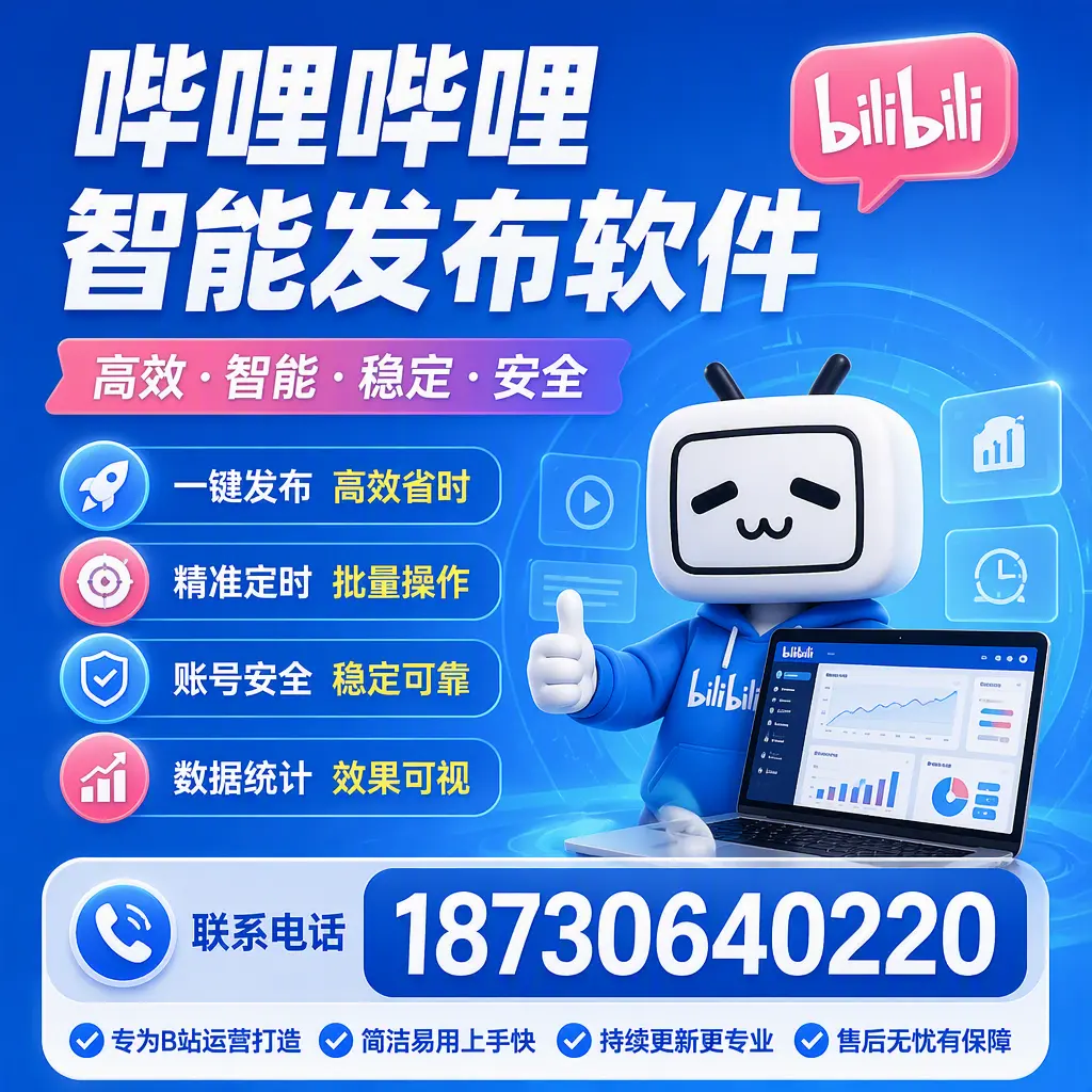 哔哩哔哩智能发布软件的性能测试与评估：通化 用户指南