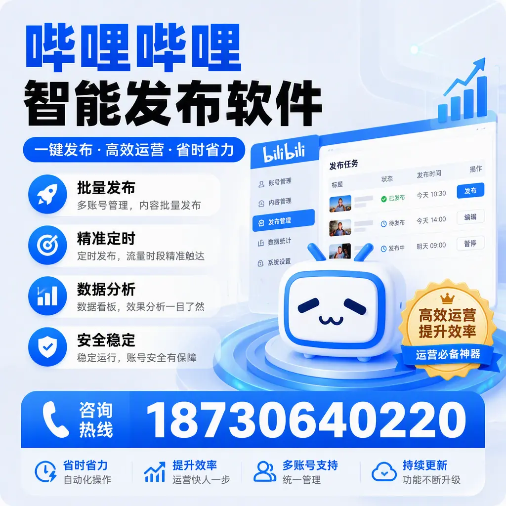 如何通过哔哩哔哩智能发布软件提升 通化 企业曝光率