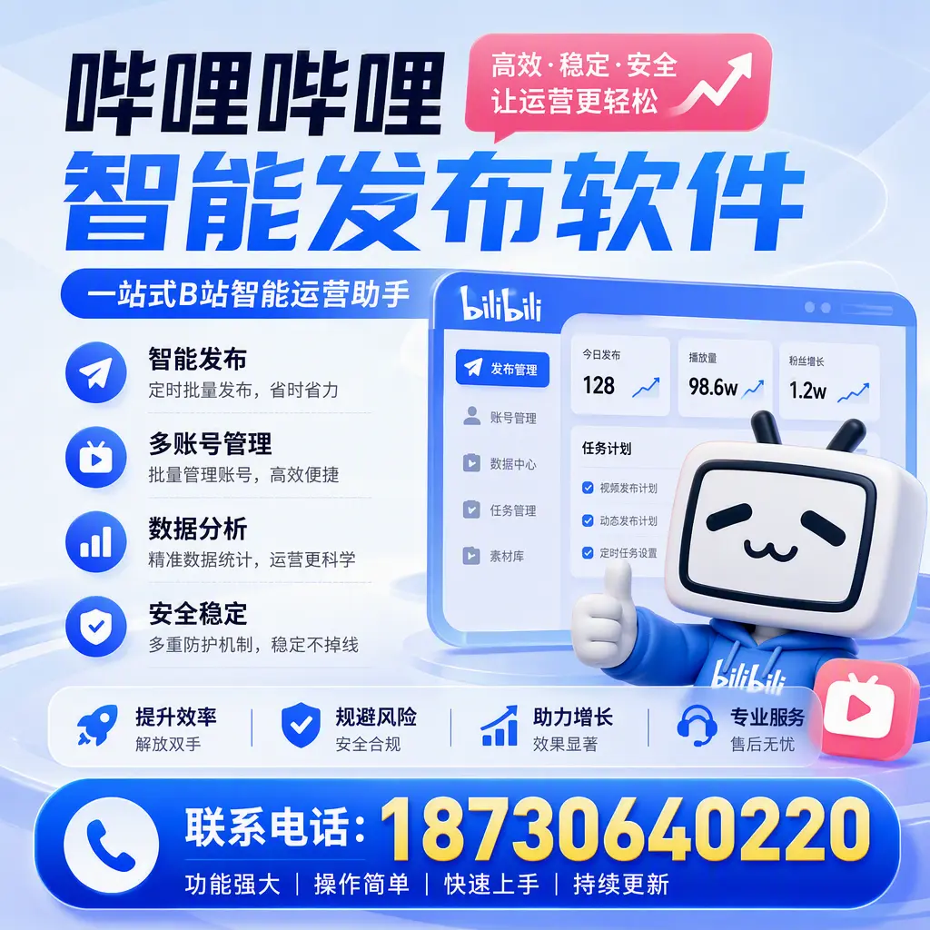 在 通化 选择哔哩哔哩智能发布软件的五大理由