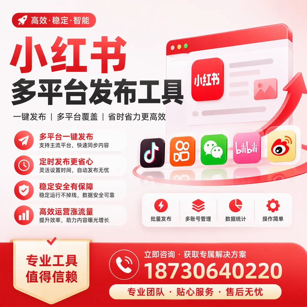在 通化 小红书多平台发布工具的市场前景分析