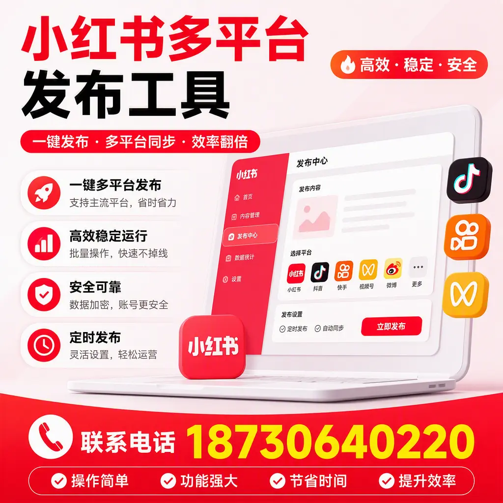 在 通化 小红书多平台发布工具的市场前景分析